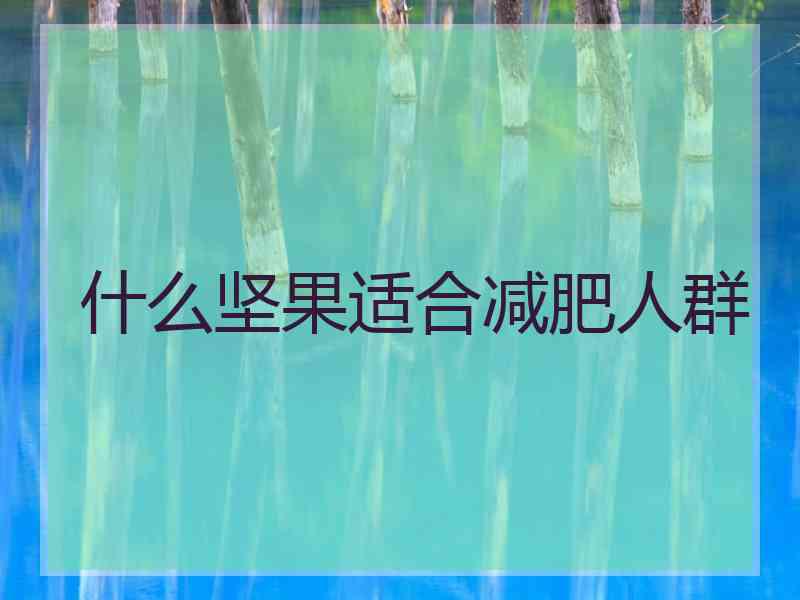 什么坚果适合减肥人群