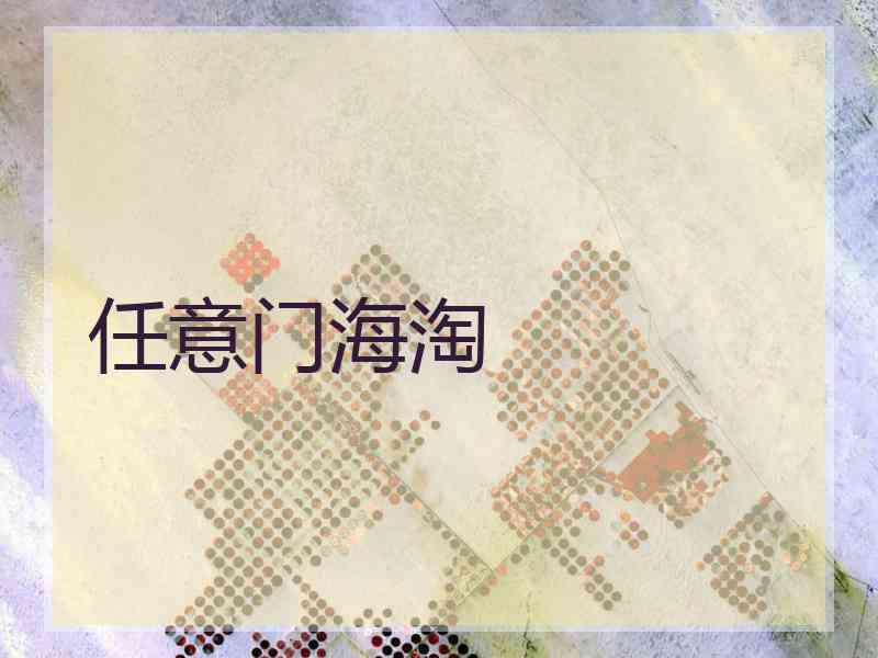 任意门海淘