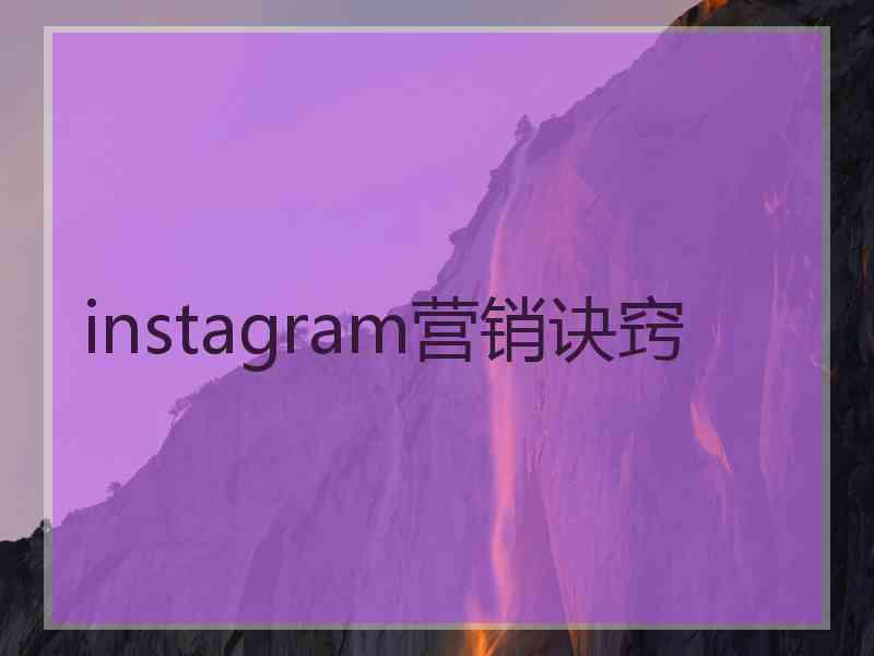 instagram营销诀窍