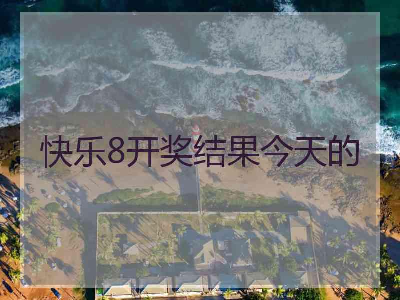 快乐8开奖结果今天的