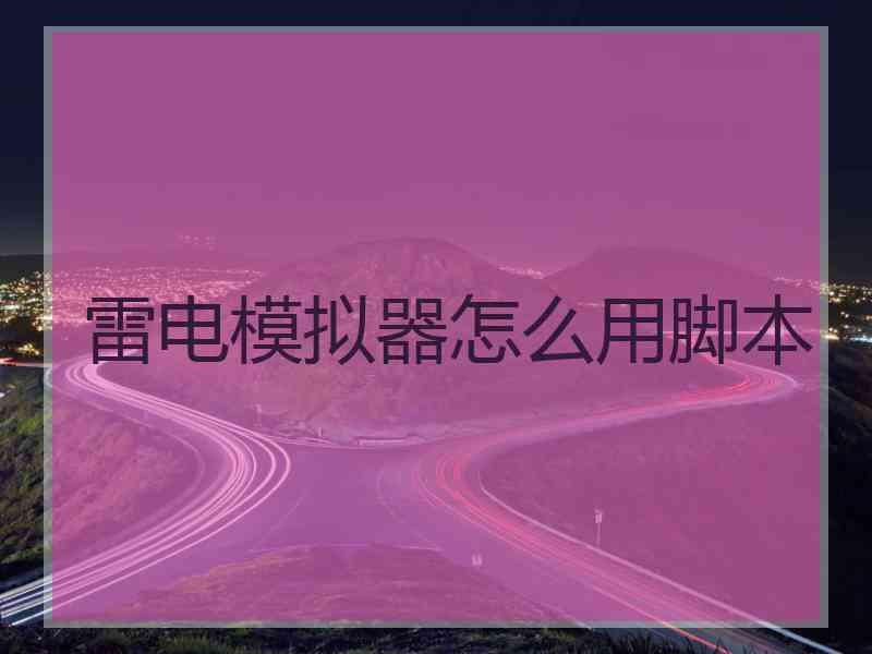 雷电模拟器怎么用脚本