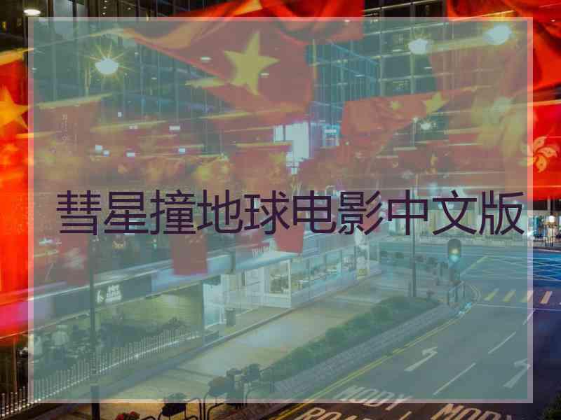 彗星撞地球电影中文版