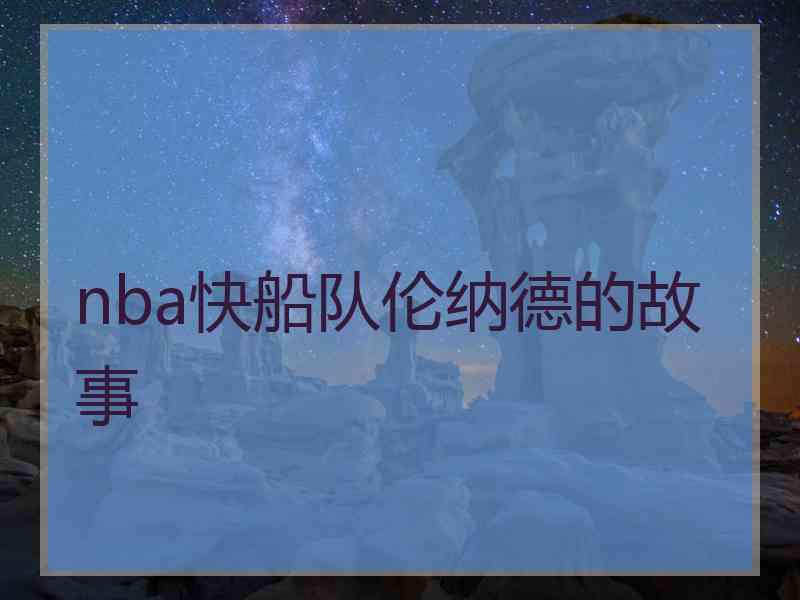 nba快船队伦纳德的故事