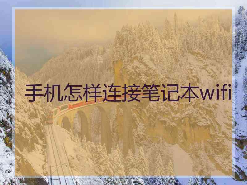 手机怎样连接笔记本wifi