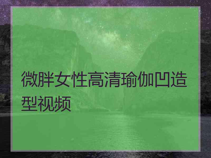 微胖女性高清瑜伽凹造型视频