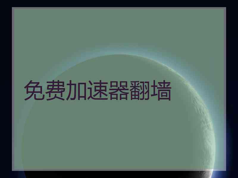 免费加速器翻墙