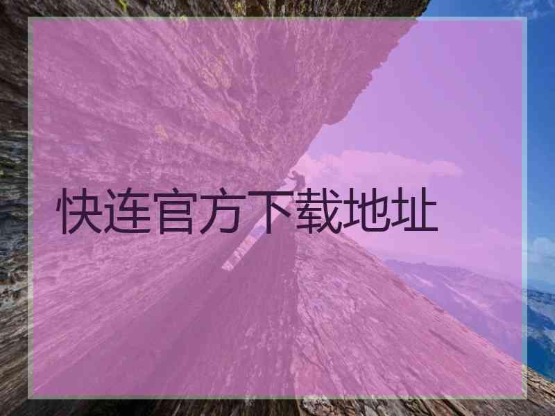 快连官方下载地址