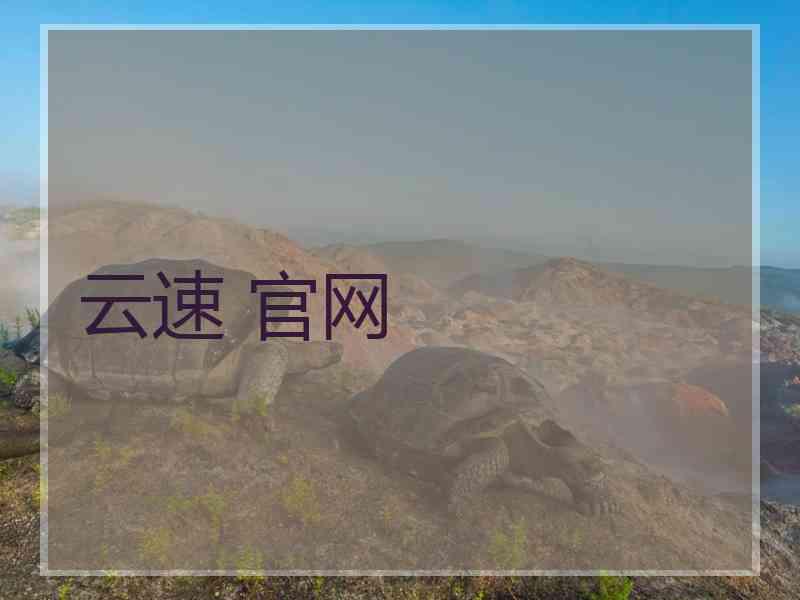 云速 官网