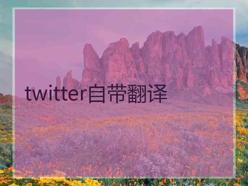 twitter自带翻译