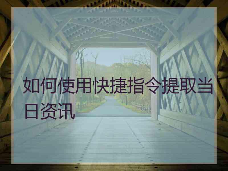 如何使用快捷指令提取当日资讯