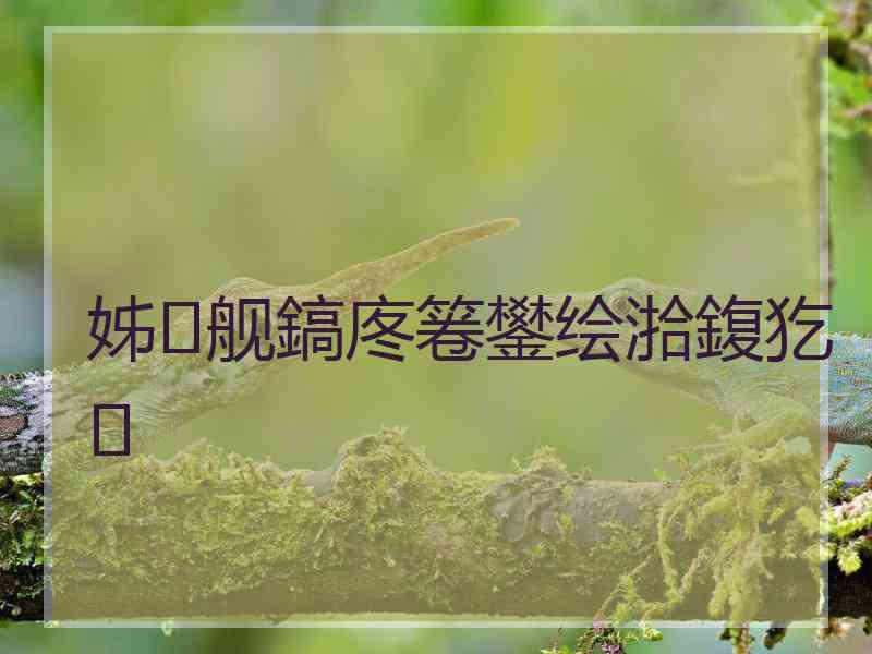 姊舰鎬庝箞鐢绘湁鍑犵