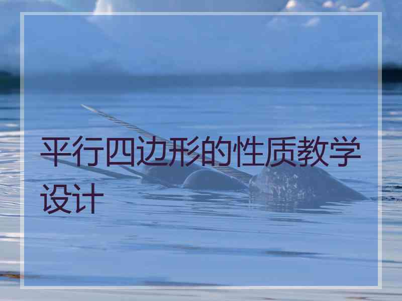 平行四边形的性质教学设计