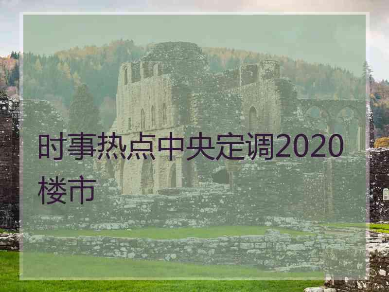 时事热点中央定调2020楼市