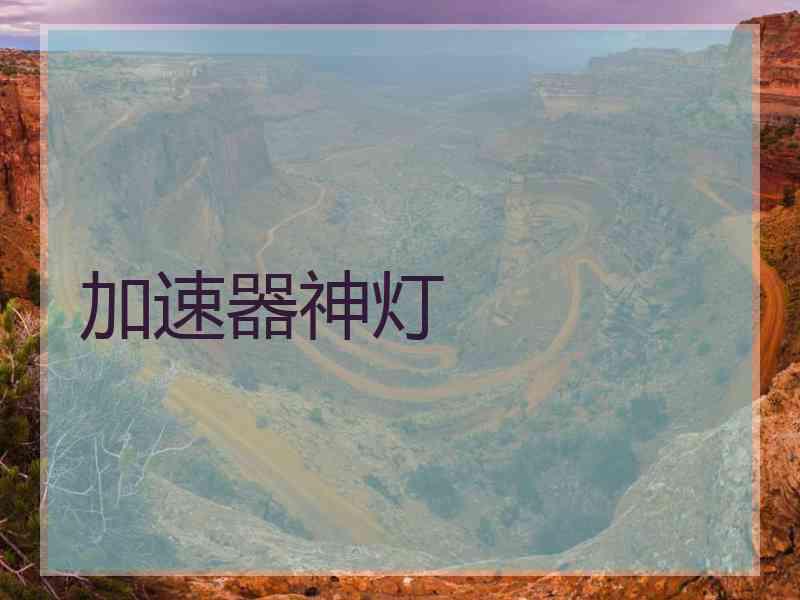 加速器神灯