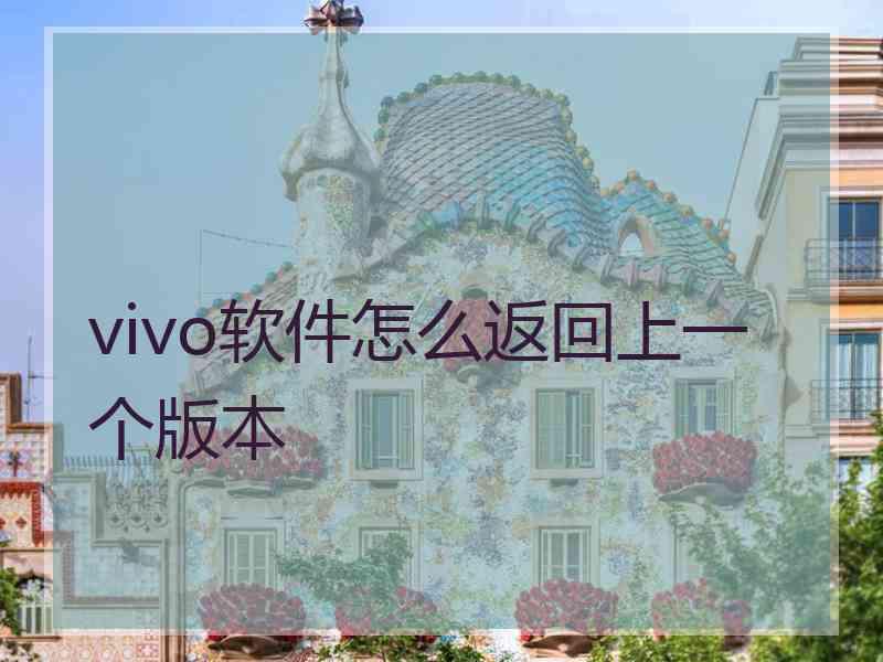 vivo软件怎么返回上一个版本