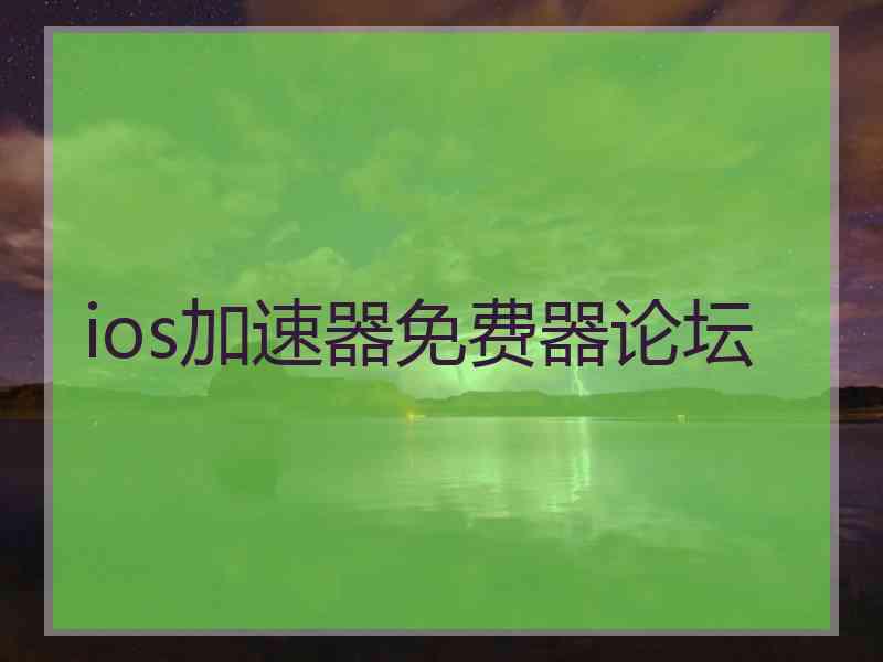 ios加速器免费器论坛