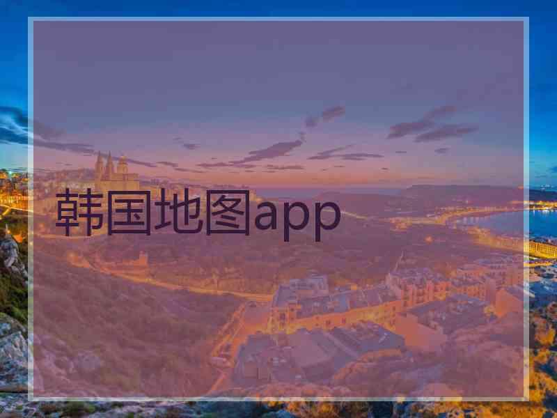 韩国地图app