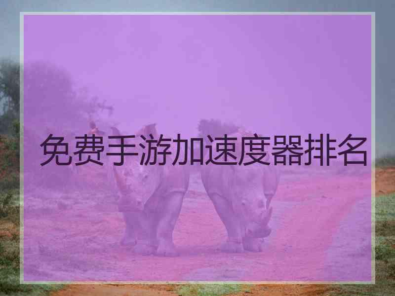 免费手游加速度器排名