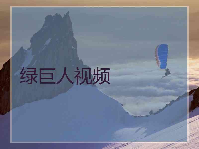 绿巨人视频