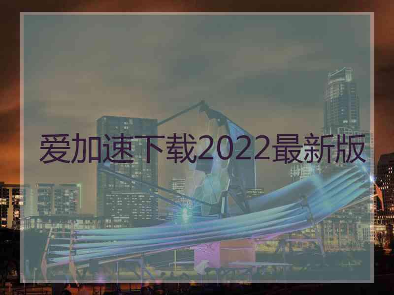 爱加速下载2022最新版