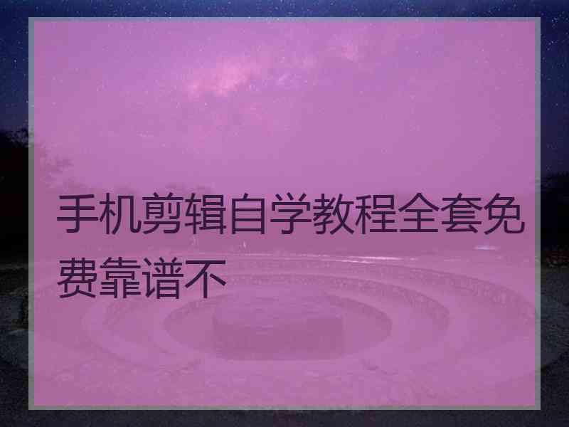 手机剪辑自学教程全套免费靠谱不