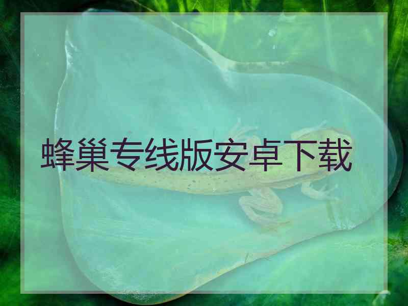 蜂巢专线版安卓下载