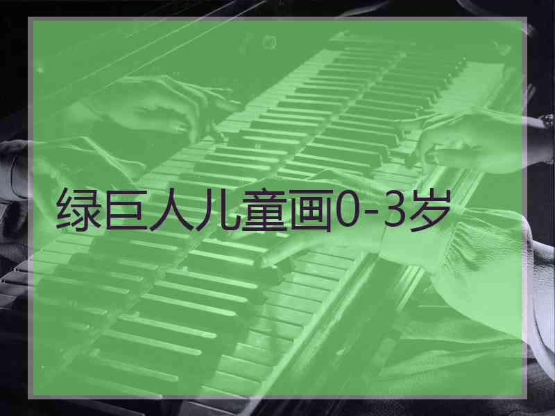 绿巨人儿童画0-3岁