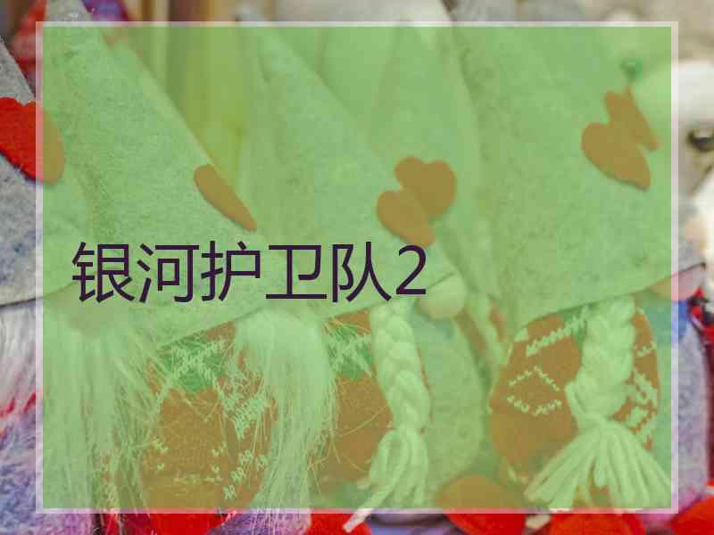 银河护卫队2