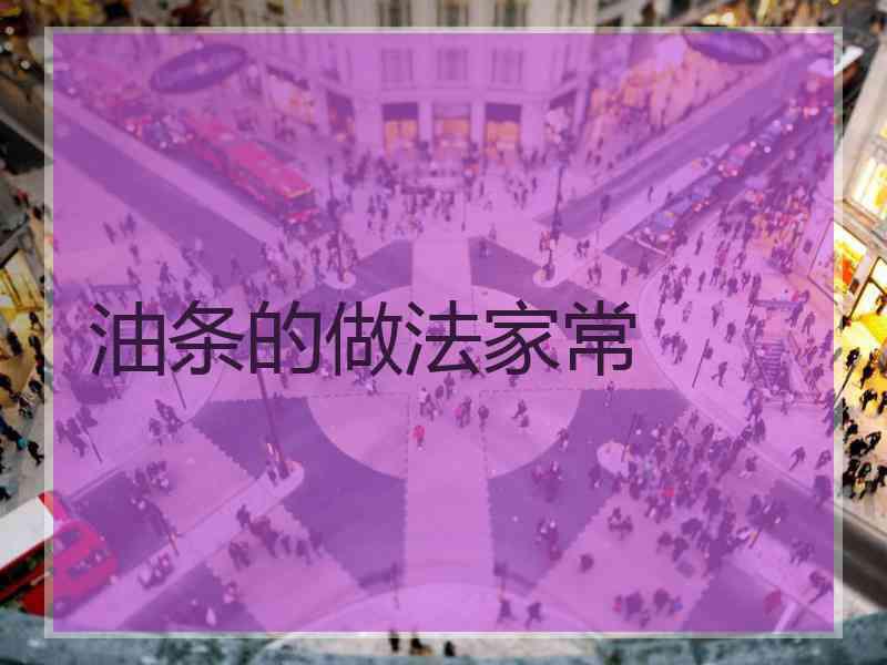 油条的做法家常