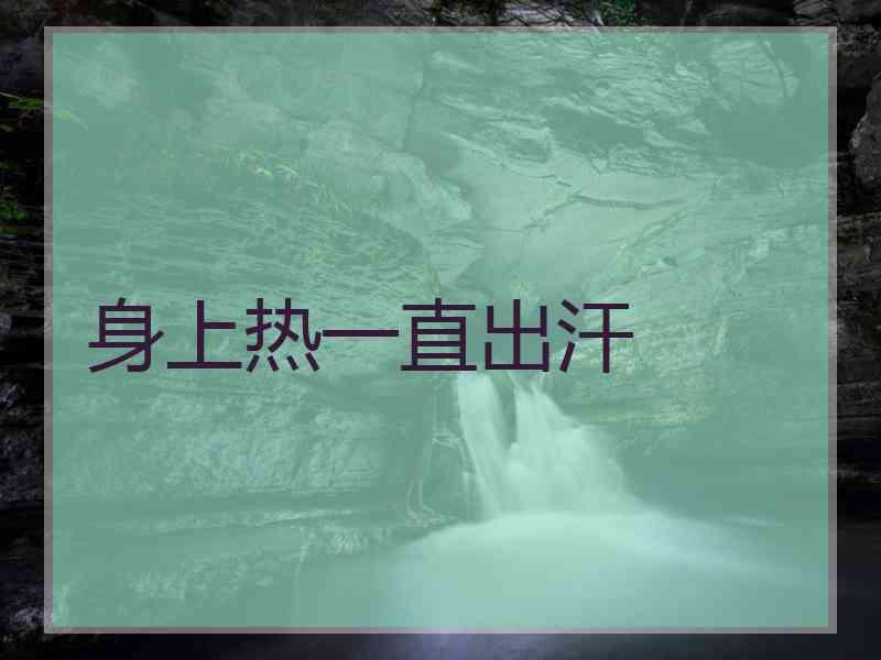 身上热一直出汗