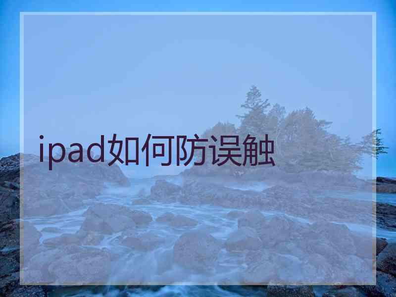 ipad如何防误触