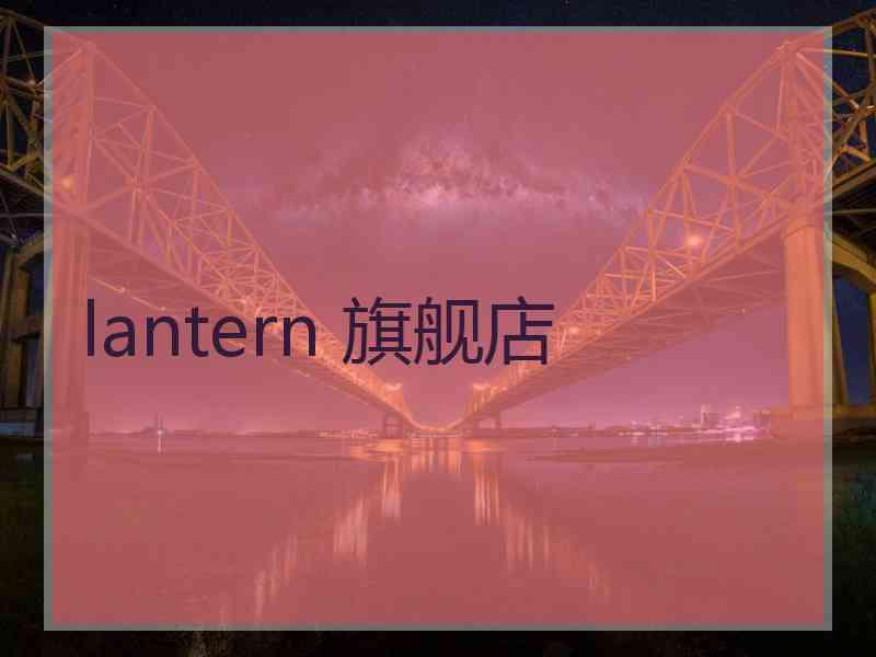 lantern 旗舰店