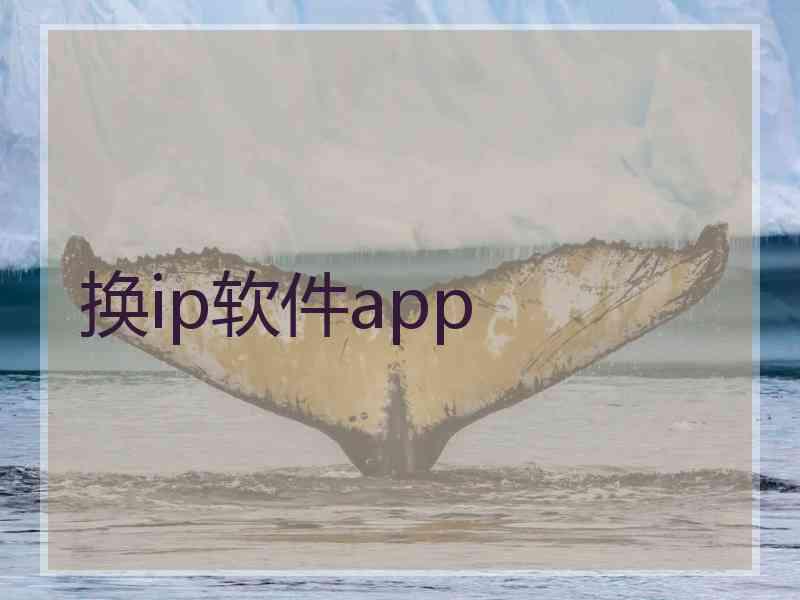 换ip软件app