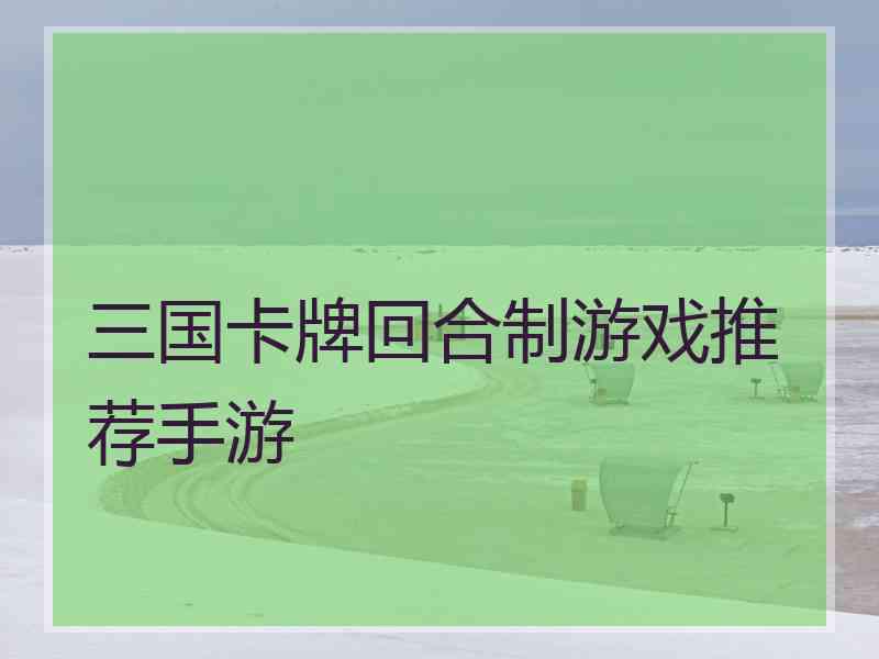 三国卡牌回合制游戏推荐手游