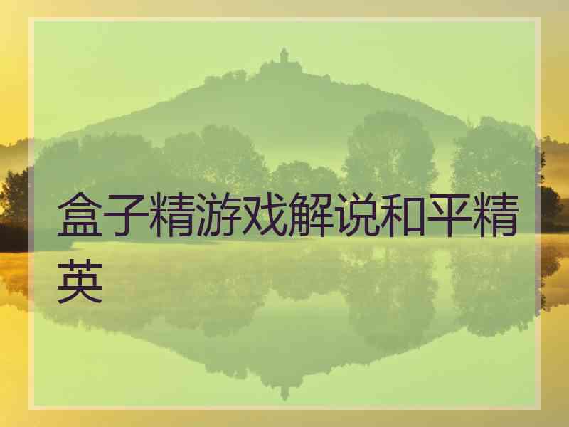 盒子精游戏解说和平精英