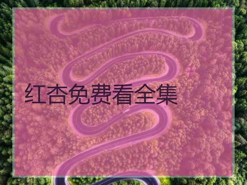 红杏免费看全集