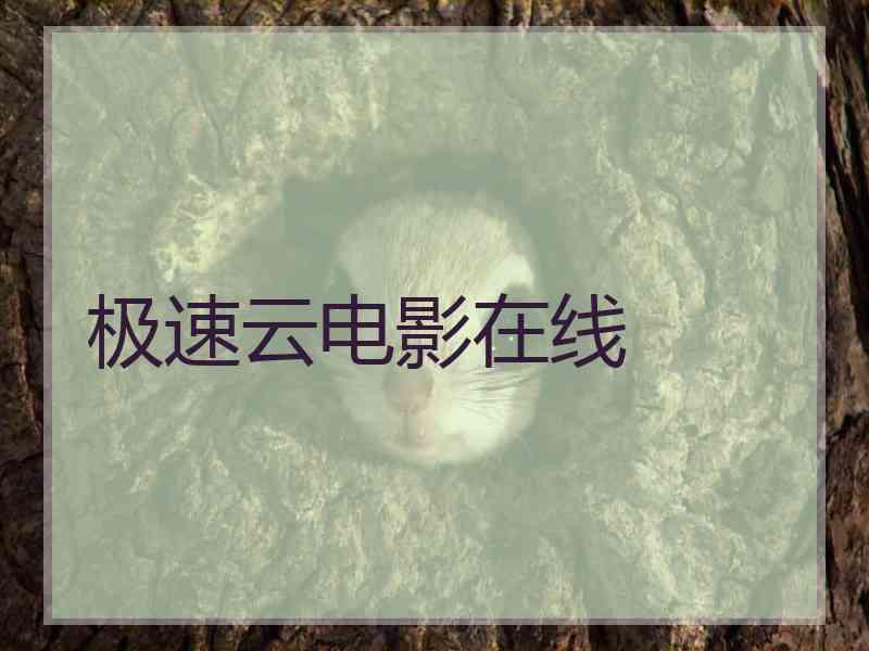 极速云电影在线