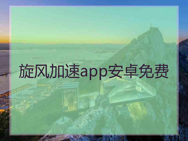 旋风加速app安卓免费