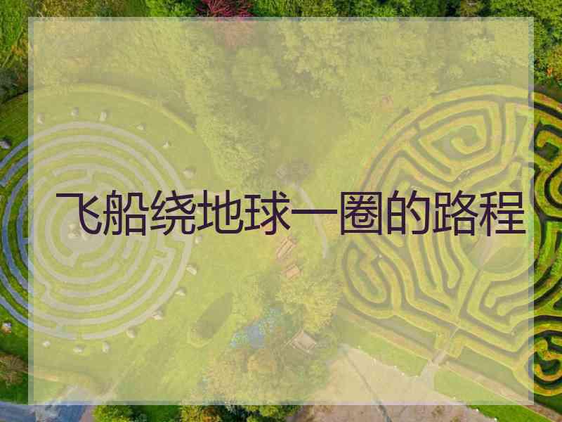 飞船绕地球一圈的路程