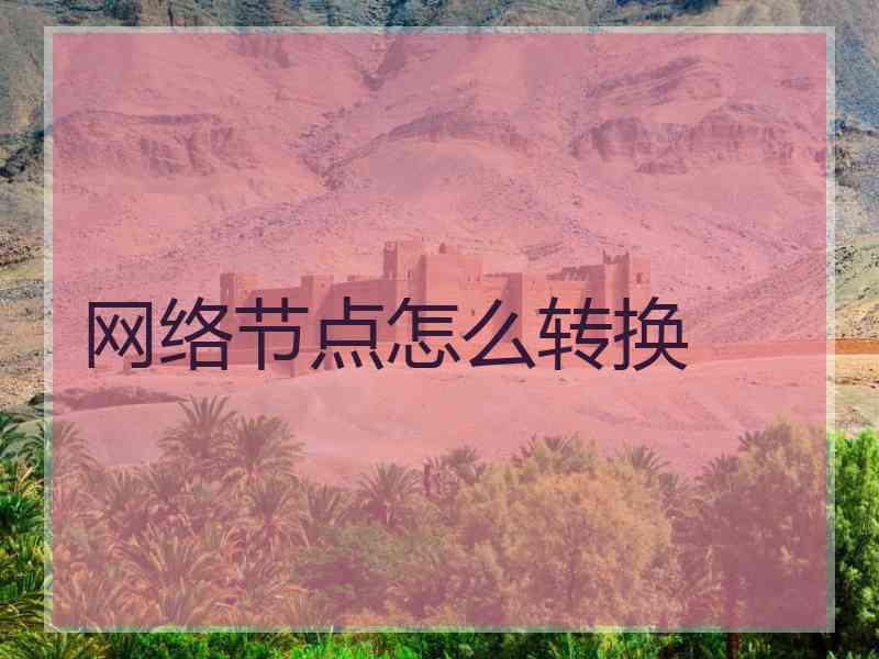 网络节点怎么转换