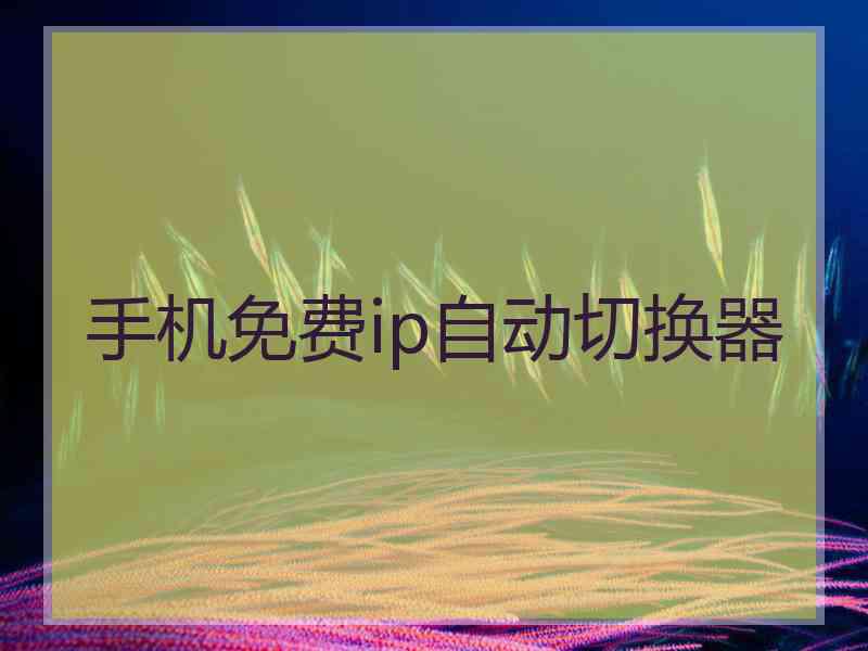 手机免费ip自动切换器