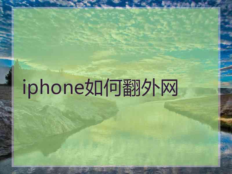 iphone如何翻外网