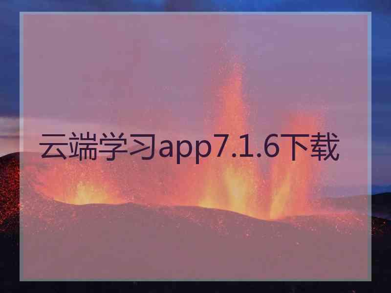 云端学习app7.1.6下载