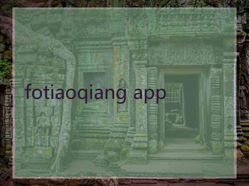 fotiaoqiang app
