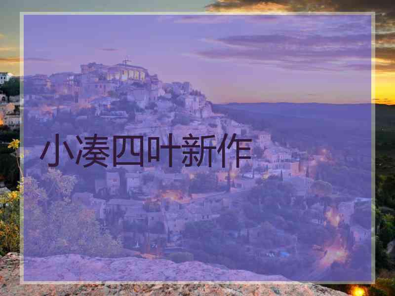 小凑四叶新作
