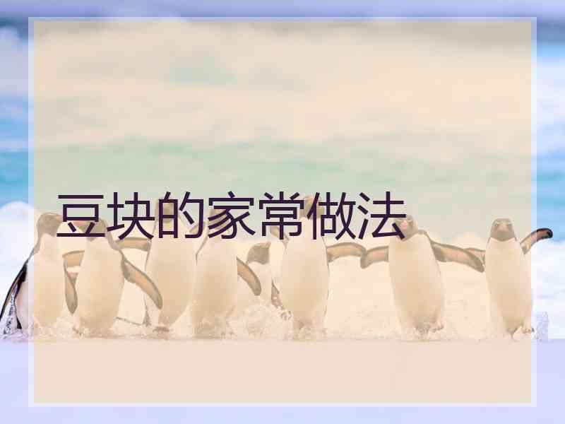 豆块的家常做法