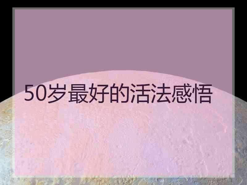 50岁最好的活法感悟