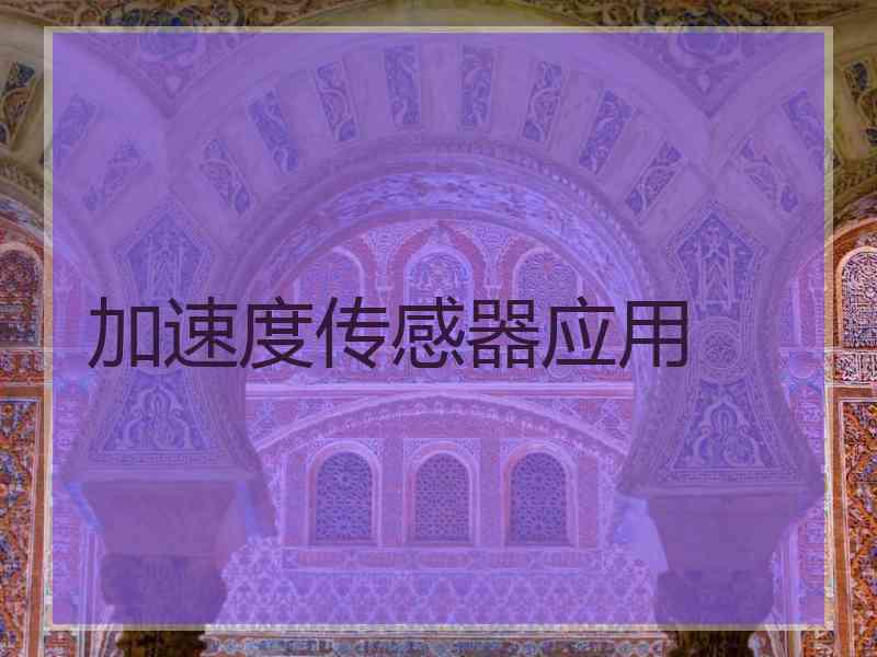 加速度传感器应用