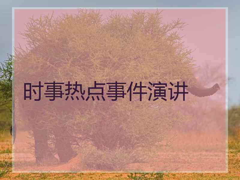 时事热点事件演讲