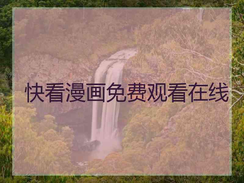 快看漫画免费观看在线